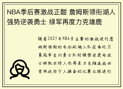NBA季后赛激战正酣 詹姆斯领衔湖人强势逆袭勇士 绿军再度力克雄鹿