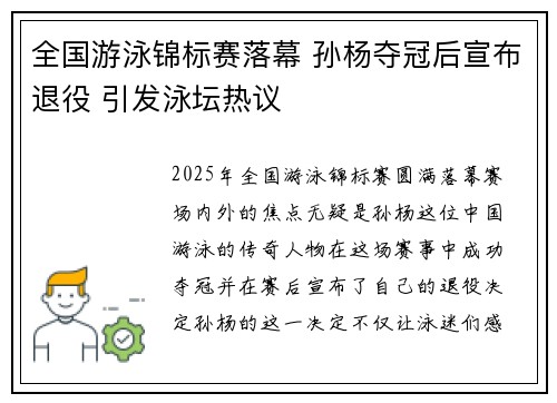 全国游泳锦标赛落幕 孙杨夺冠后宣布退役 引发泳坛热议