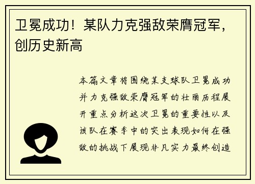 卫冕成功！某队力克强敌荣膺冠军，创历史新高
