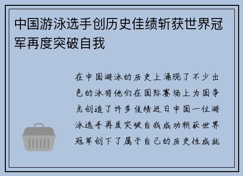 中国游泳选手创历史佳绩斩获世界冠军再度突破自我