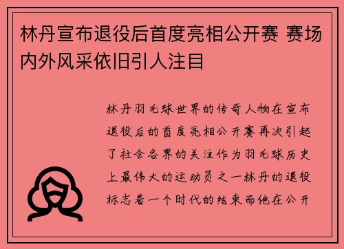 林丹宣布退役后首度亮相公开赛 赛场内外风采依旧引人注目