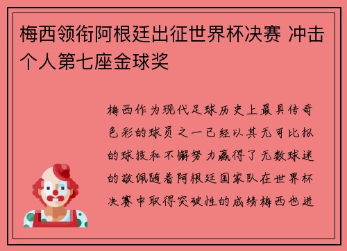 梅西领衔阿根廷出征世界杯决赛 冲击个人第七座金球奖