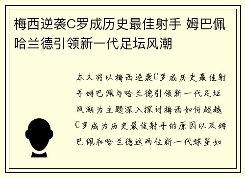 梅西逆袭C罗成历史最佳射手 姆巴佩哈兰德引领新一代足坛风潮