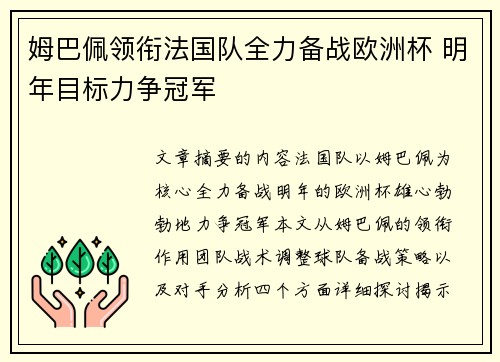 姆巴佩领衔法国队全力备战欧洲杯 明年目标力争冠军