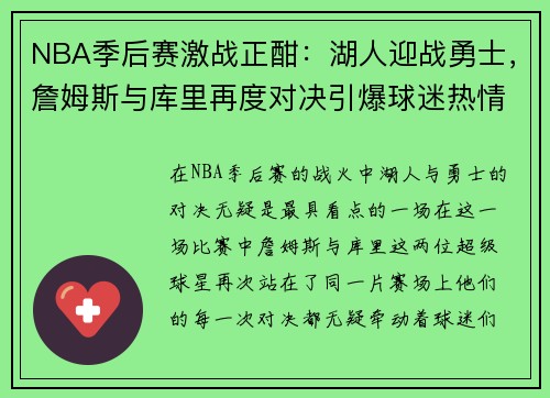 NBA季后赛激战正酣：湖人迎战勇士，詹姆斯与库里再度对决引爆球迷热情