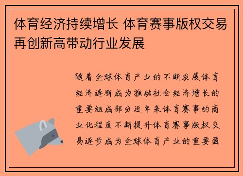 体育经济持续增长 体育赛事版权交易再创新高带动行业发展