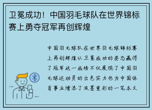 卫冕成功！中国羽毛球队在世界锦标赛上勇夺冠军再创辉煌