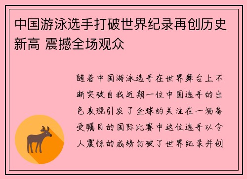 中国游泳选手打破世界纪录再创历史新高 震撼全场观众