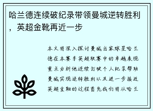 哈兰德连续破纪录带领曼城逆转胜利，英超金靴再近一步