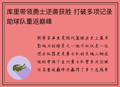 库里带领勇士逆袭获胜 打破多项记录助球队重返巅峰