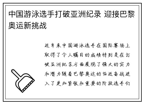 中国游泳选手打破亚洲纪录 迎接巴黎奥运新挑战