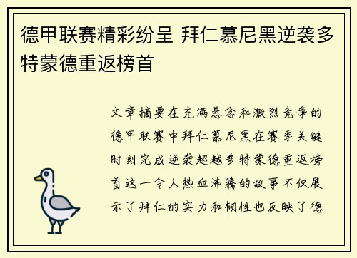 德甲联赛精彩纷呈 拜仁慕尼黑逆袭多特蒙德重返榜首