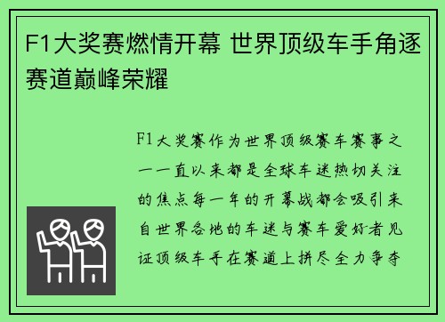 F1大奖赛燃情开幕 世界顶级车手角逐赛道巅峰荣耀