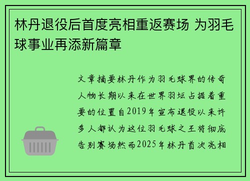 林丹退役后首度亮相重返赛场 为羽毛球事业再添新篇章