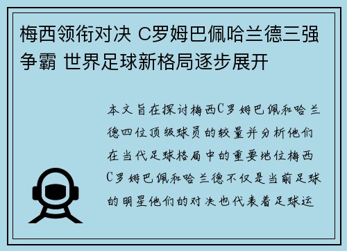 梅西领衔对决 C罗姆巴佩哈兰德三强争霸 世界足球新格局逐步展开