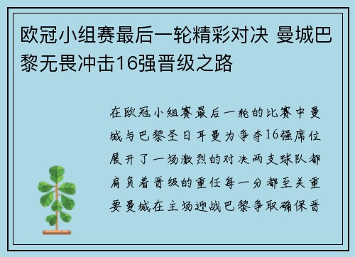 欧冠小组赛最后一轮精彩对决 曼城巴黎无畏冲击16强晋级之路