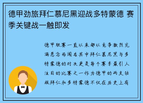 德甲劲旅拜仁慕尼黑迎战多特蒙德 赛季关键战一触即发
