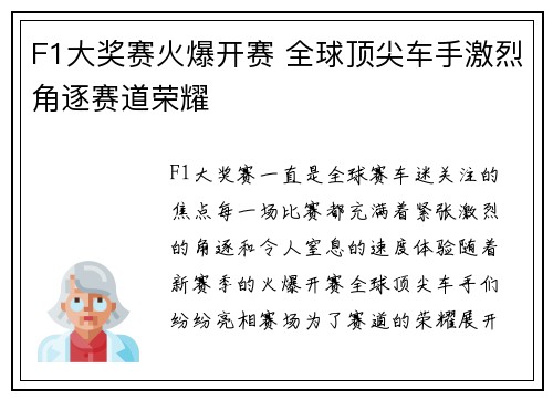 F1大奖赛火爆开赛 全球顶尖车手激烈角逐赛道荣耀