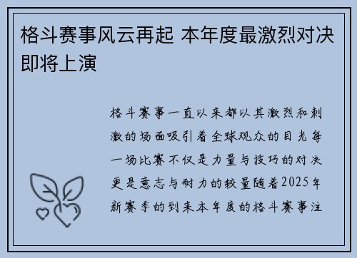 格斗赛事风云再起 本年度最激烈对决即将上演
