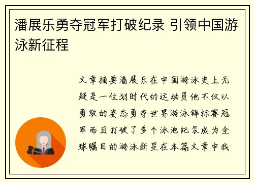 潘展乐勇夺冠军打破纪录 引领中国游泳新征程