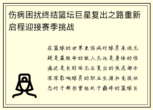 伤病困扰终结篮坛巨星复出之路重新启程迎接赛季挑战