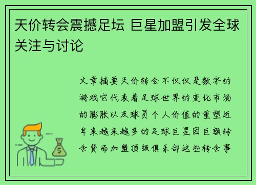天价转会震撼足坛 巨星加盟引发全球关注与讨论