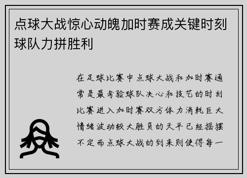 点球大战惊心动魄加时赛成关键时刻球队力拼胜利