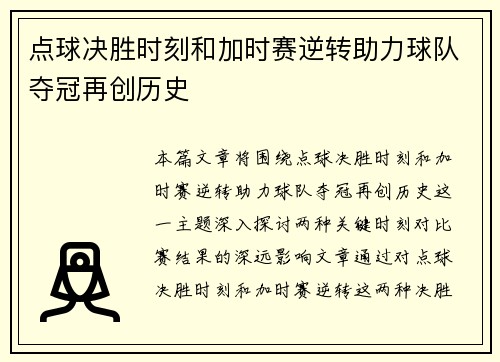 点球决胜时刻和加时赛逆转助力球队夺冠再创历史