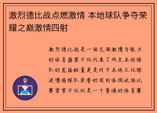 激烈德比战点燃激情 本地球队争夺荣耀之巅激情四射
