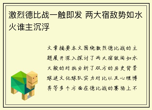 激烈德比战一触即发 两大宿敌势如水火谁主沉浮