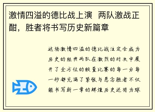 激情四溢的德比战上演  两队激战正酣，胜者将书写历史新篇章