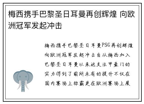 梅西携手巴黎圣日耳曼再创辉煌 向欧洲冠军发起冲击