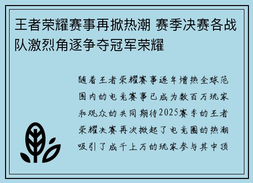 王者荣耀赛事再掀热潮 赛季决赛各战队激烈角逐争夺冠军荣耀