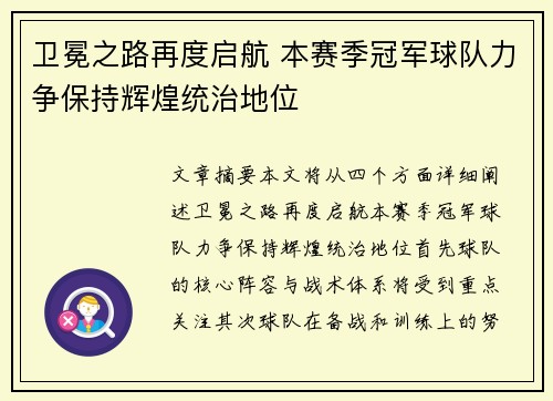 卫冕之路再度启航 本赛季冠军球队力争保持辉煌统治地位
