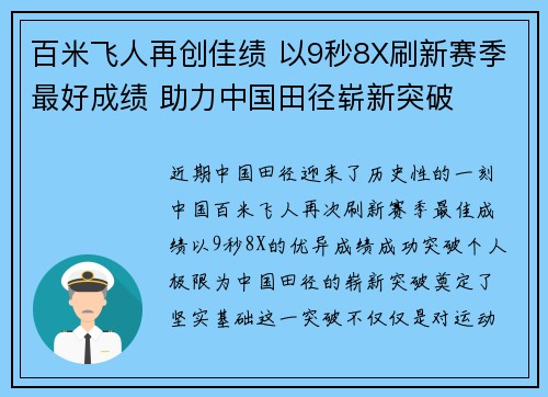 百米飞人再创佳绩 以9秒8X刷新赛季最好成绩 助力中国田径崭新突破