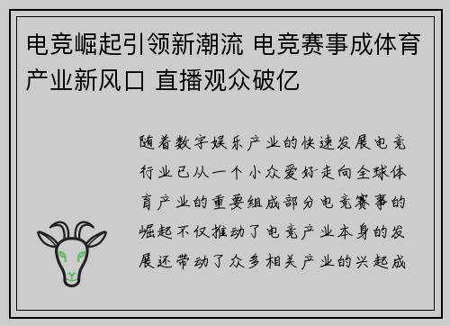 电竞崛起引领新潮流 电竞赛事成体育产业新风口 直播观众破亿