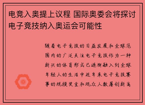 电竞入奥提上议程 国际奥委会将探讨电子竞技纳入奥运会可能性