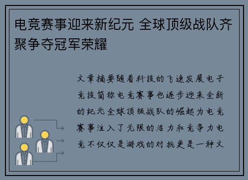 电竞赛事迎来新纪元 全球顶级战队齐聚争夺冠军荣耀