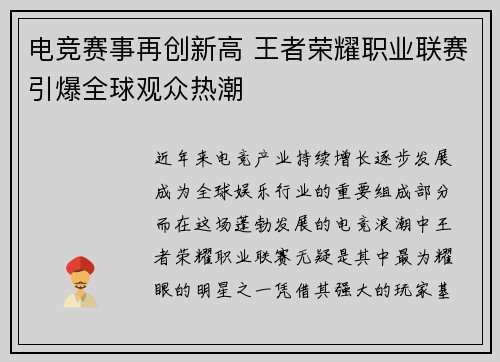电竞赛事再创新高 王者荣耀职业联赛引爆全球观众热潮