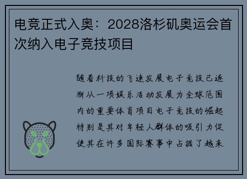 电竞正式入奥：2028洛杉矶奥运会首次纳入电子竞技项目
