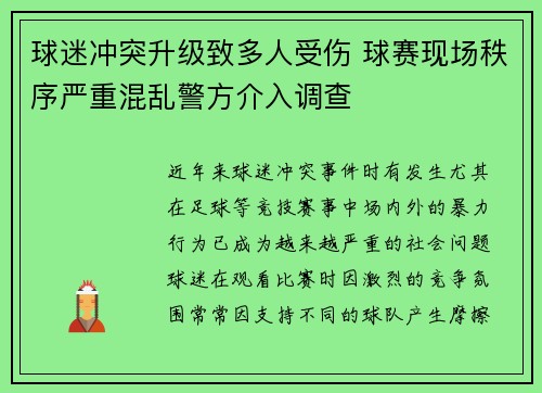 球迷冲突升级致多人受伤 球赛现场秩序严重混乱警方介入调查