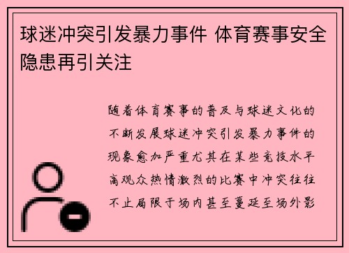 球迷冲突引发暴力事件 体育赛事安全隐患再引关注