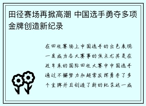 田径赛场再掀高潮 中国选手勇夺多项金牌创造新纪录
