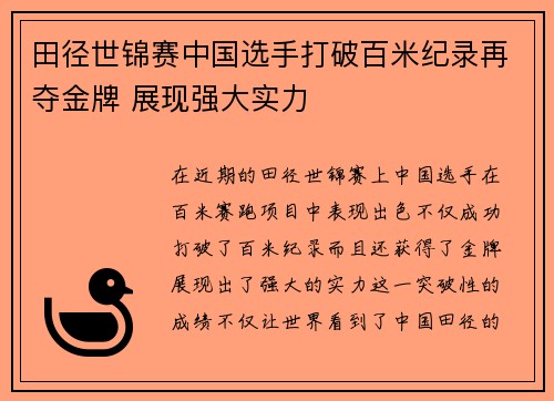 田径世锦赛中国选手打破百米纪录再夺金牌 展现强大实力