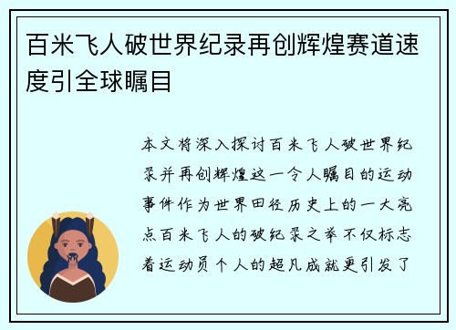 百米飞人破世界纪录再创辉煌赛道速度引全球瞩目