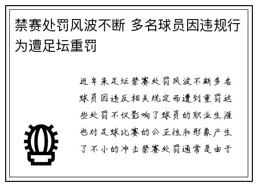 禁赛处罚风波不断 多名球员因违规行为遭足坛重罚