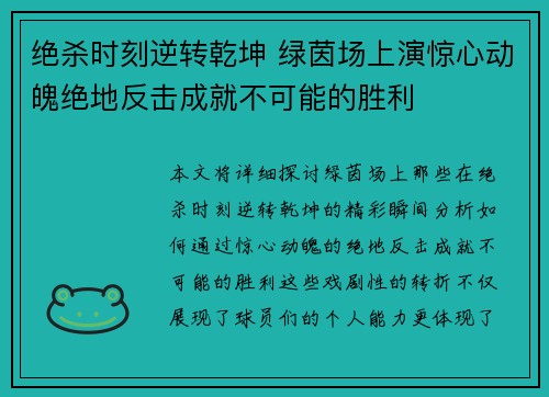 绝杀时刻逆转乾坤 绿茵场上演惊心动魄绝地反击成就不可能的胜利