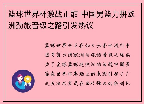 篮球世界杯激战正酣 中国男篮力拼欧洲劲旅晋级之路引发热议