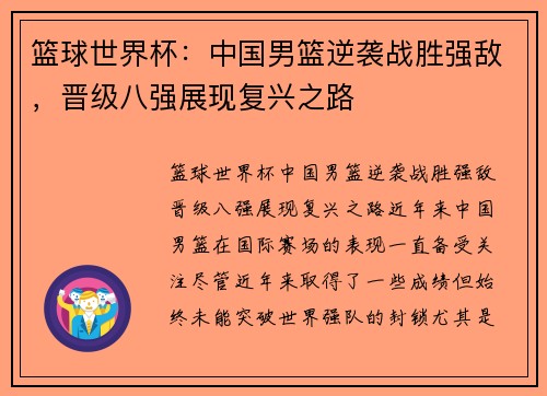 篮球世界杯：中国男篮逆袭战胜强敌，晋级八强展现复兴之路