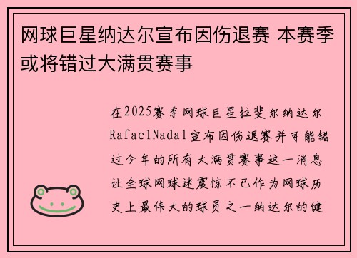 网球巨星纳达尔宣布因伤退赛 本赛季或将错过大满贯赛事